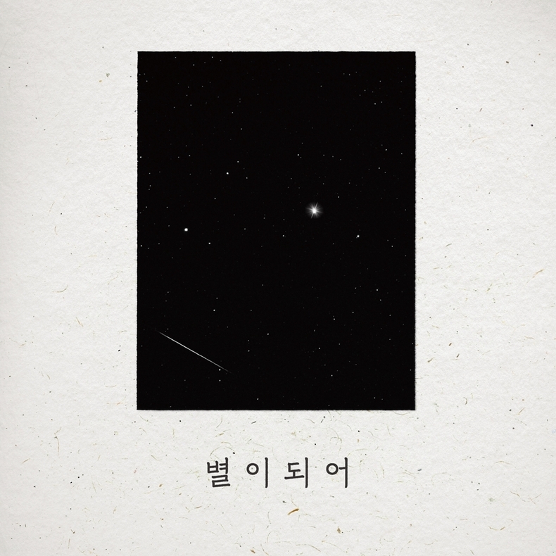원디비, 신곡 디지털 싱글 ‘별이 되어’ 발매/사진=JMG(로칼하이레코즈)
