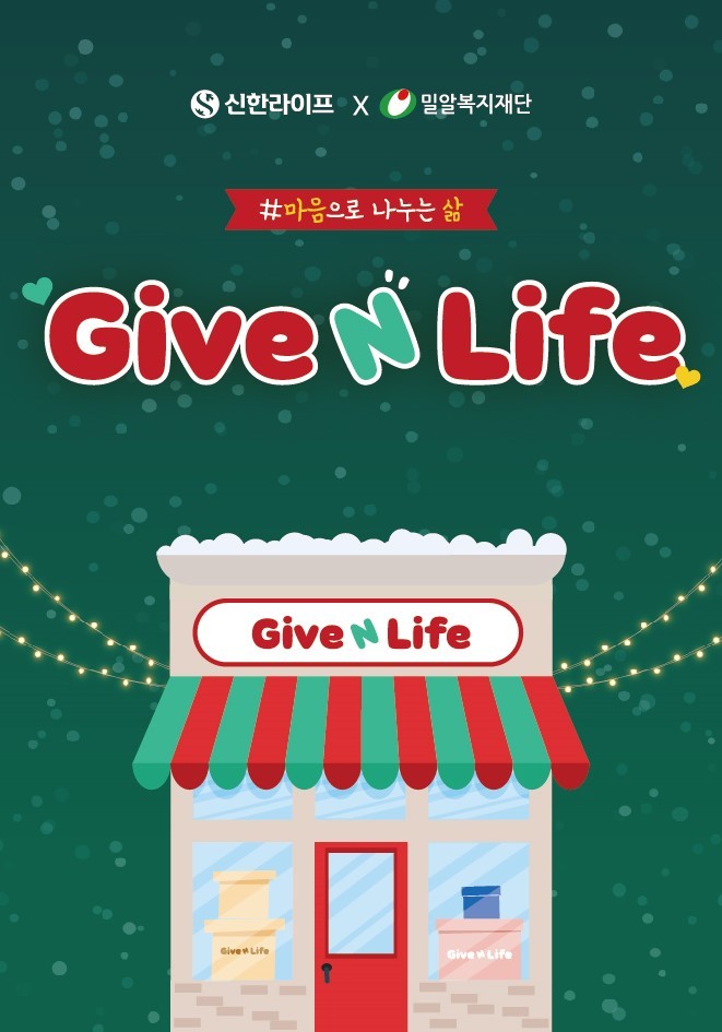 신한라이프, 임직원 물품 기부 ‘Give N Life’ 캠페인 진행/사진=신한라이프