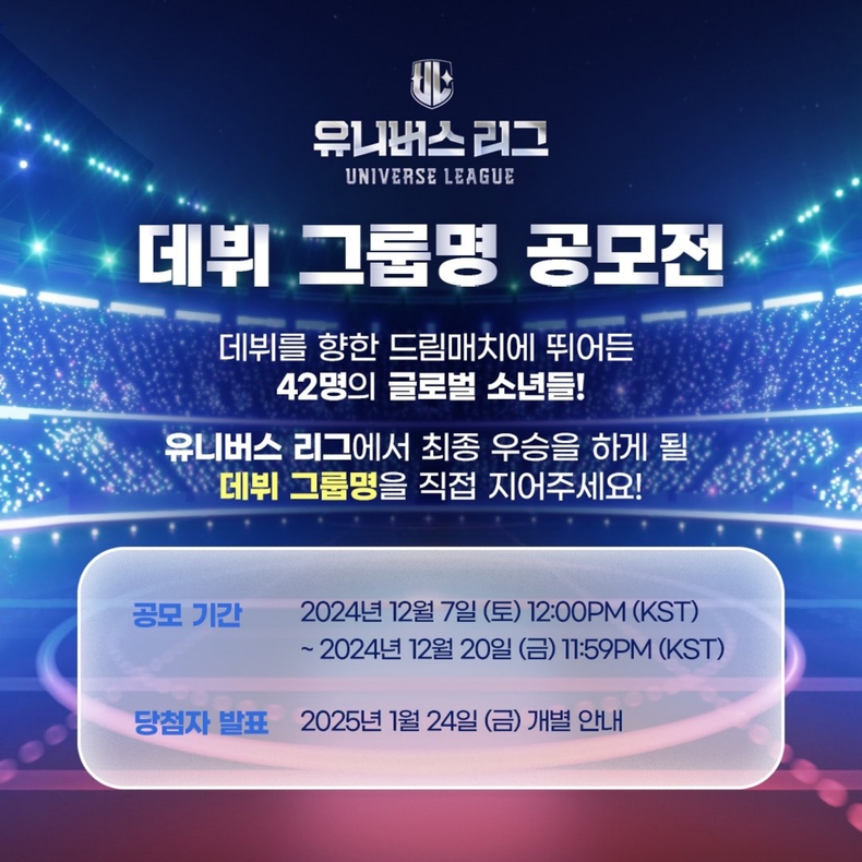 유니버스 리그 데뷔 그룹명 공모전 포스터/사진=SBS '유니버스 리그'