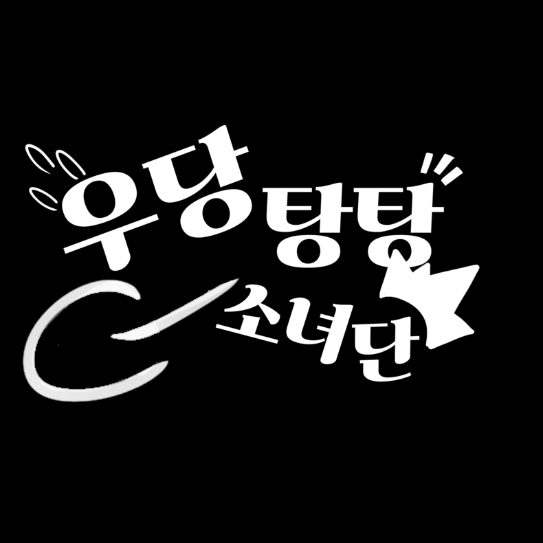 UDTT, 공식 웹툰 론칭 예고/사진=SW엔터테인먼트