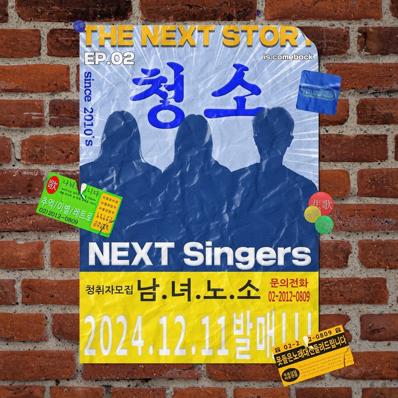 TNS ,청소(feat. 이진재, 베이비블루) 포스터/사진=알비더블유, DSP미디어