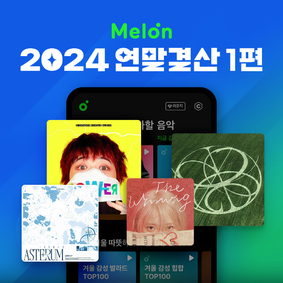멜론 '연말결산 1편' 발표/사진=카카오엔터테인먼트