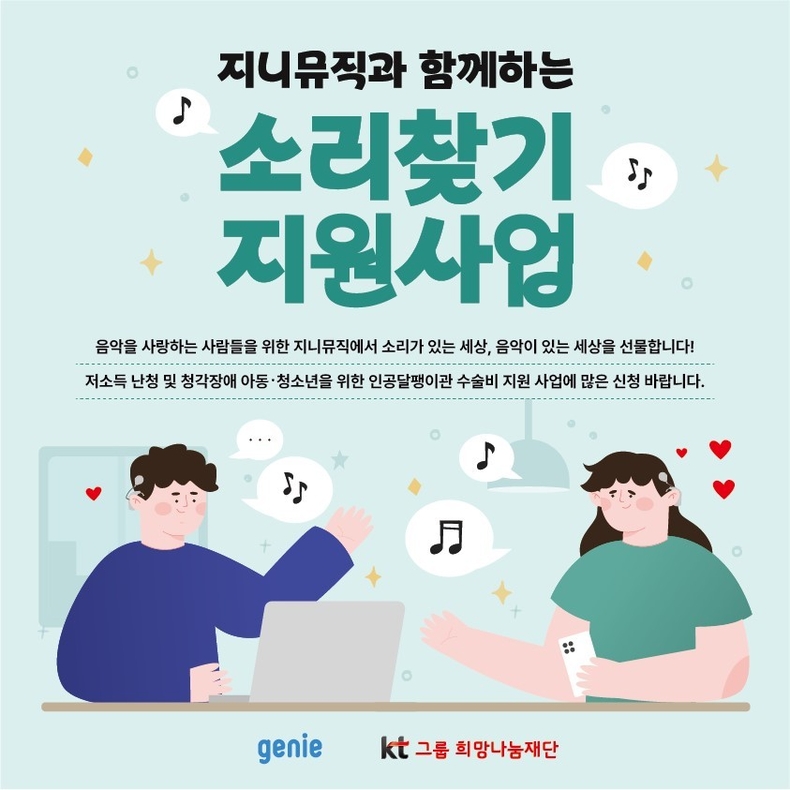 지니뮤직 소리찾기 지원사업 진행/사진=지니뮤직