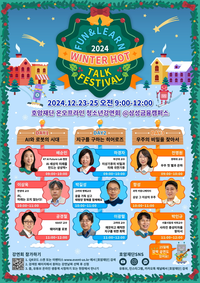 호암재단 청소년강연회 포스터/사진=호암재단