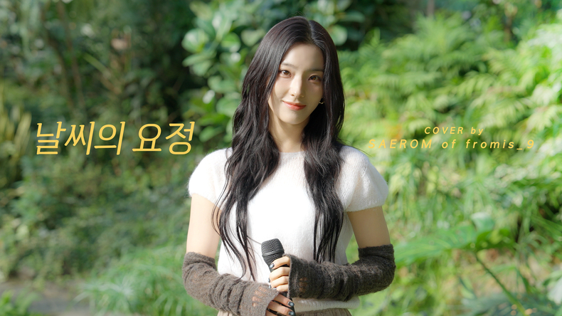 프로미스나인 이새롬 ‘날씨의 요정’ 커버 영상 공개/사진=플레디스 엔터테인먼트