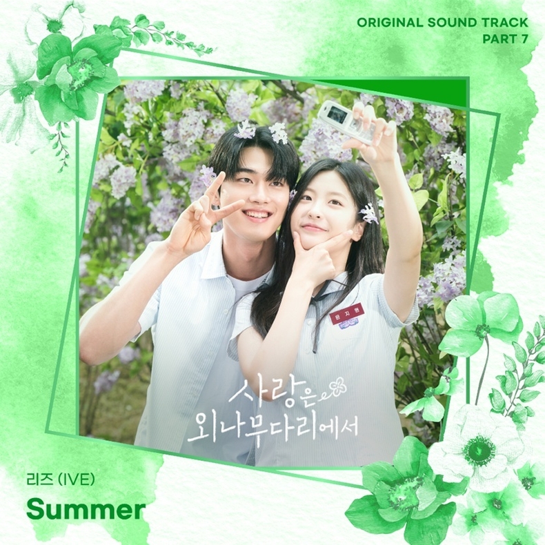 아이브 리즈 '사랑은 외나무다리에서 OST' 커버/사진=스타쉽엔터테인먼트