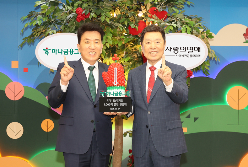 함영주 하나금융그룹 회장(왼쪽)이 김병준 사회복지공동모금회 회장에 이웃돕기 성금 150억원을 전달한 후 기념촬영을 하고 있다.(사진=하나금융그룹)