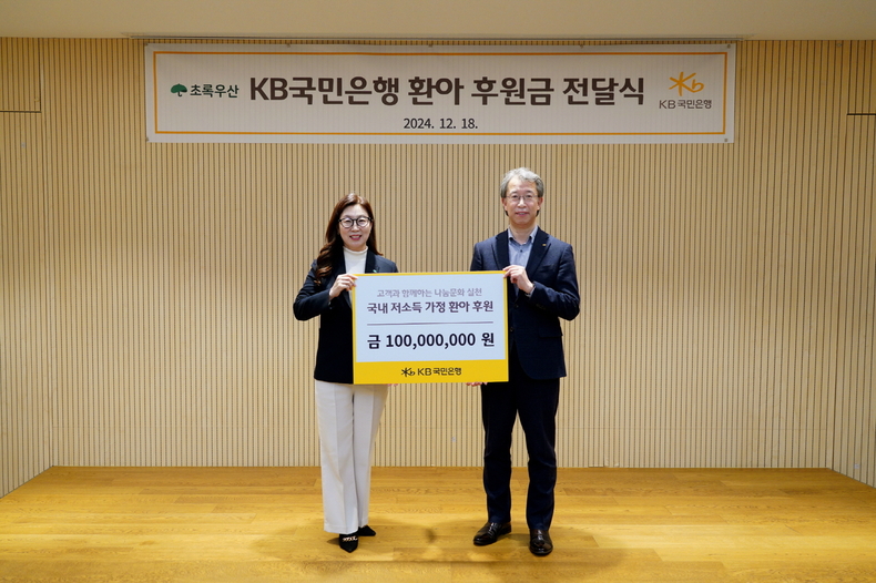 지난 18일 어린이재단빌딩에서 열린 기부금 전달식에 신정원 초록우산 본부장(좌측)과 박영세 KB국민은행 소비자보호그룹 부행장이 기념촬영을 하고 있다.(사진=KB국민은행)