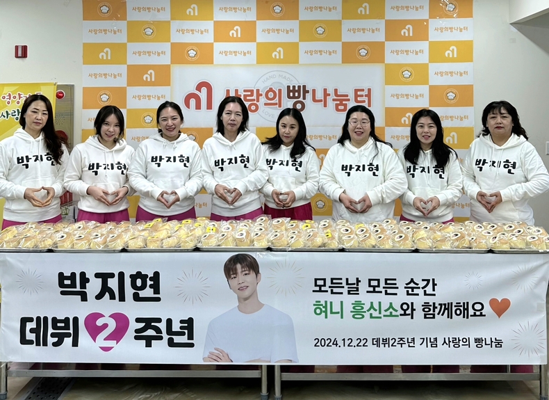 가수 박지현 팬모임, 사랑의빵 나눔 봉사활동 진행/사진=혀니흥신소