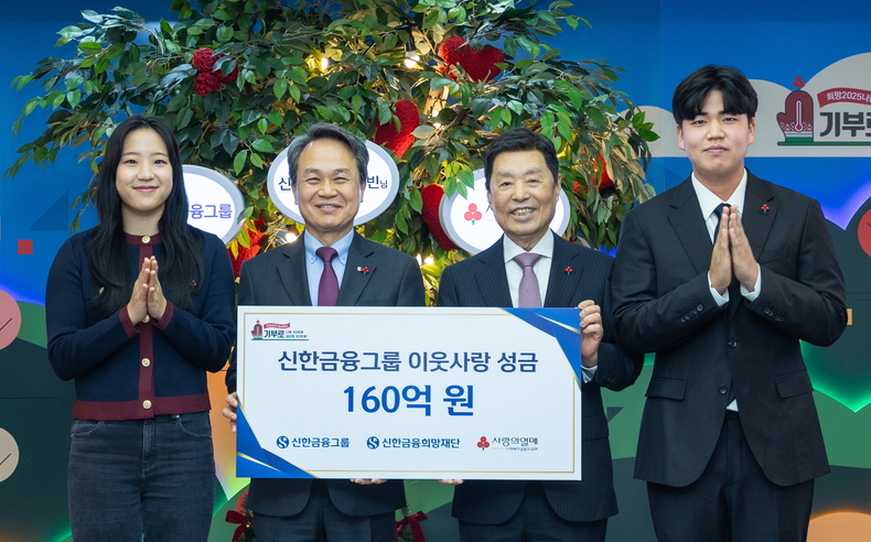 신한금융그룹은 지난 20일 사회복지공동모금회가 주관하는 ‘희망 2025 나눔캠페인’에 이웃사랑성금 160억원을 전달했다. 신유빈 선수(왼쪽부터), 진옥동 신한금융 회장, 김병준 사회복지공동모금회 회장, 장유빈 선수가 기념촬영을 하고 있다.(사진=신한금융그룹)