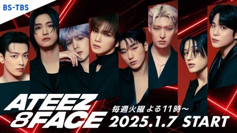 에이트즈 일본 BS-TBS 다큐멘터리 프로그램 ‘에이티즈 8페이스(ATEEZ 8FACE)’/사진=BS-TBS