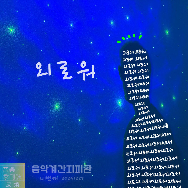 피환 음악계간지 '외로워' 발매/사진=스타더스트이앤엠