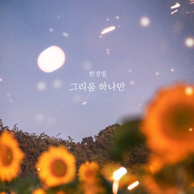 한경일, 싱글 ‘그리움 하나만’ 발매/사진=요구르트 스튜디오