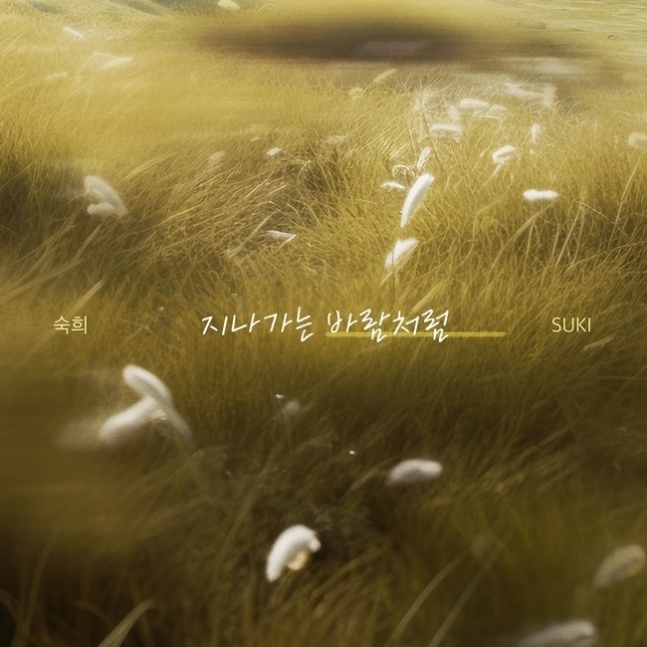 숙희, 4일 싱글 '지나가는 바람처럼' 발매/사진=요구르트 스튜디오