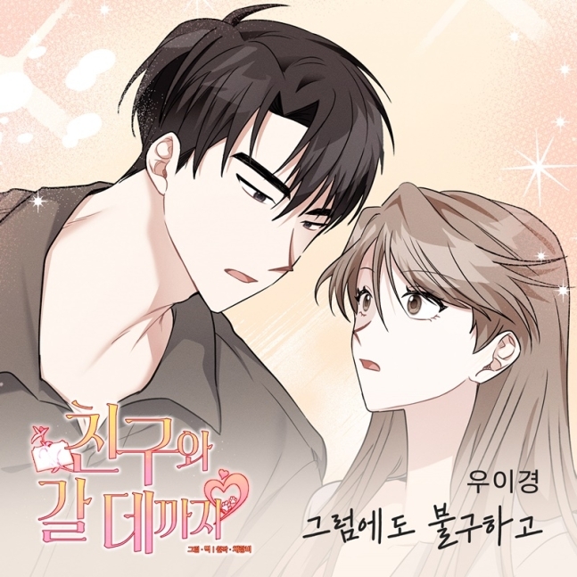 우이경, 4일 웹툰 OST '그럼에도 불구하고' 발매/사진=다날엔터테인먼트