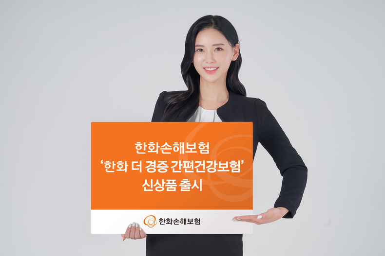 한화손보, '한화 더 경증 간편건강보험' 출시(사진=한화손해보험)