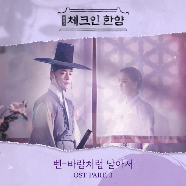 벤 ‘체크인 한양’ OST '바람처럼 날아서' 가창/사진=포니캐년 코리아