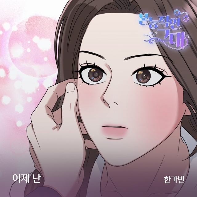 OST '이제 난' 커버 이미지/사진=디스튜디오