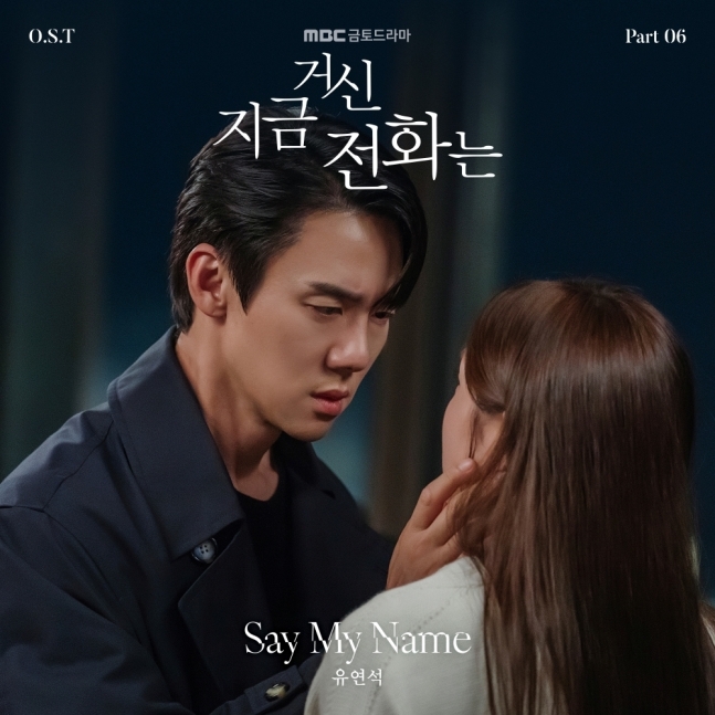 유연석, MBC '지금 거신 전화는' OST 직접 가창/사진=Stone Music Entertainment