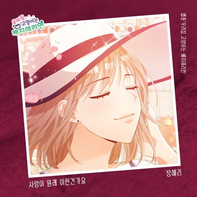 장혜리 웹툰 ‘우리집 고양이는 베지테리언’의 OST 가창/사진=요구르트스튜디오