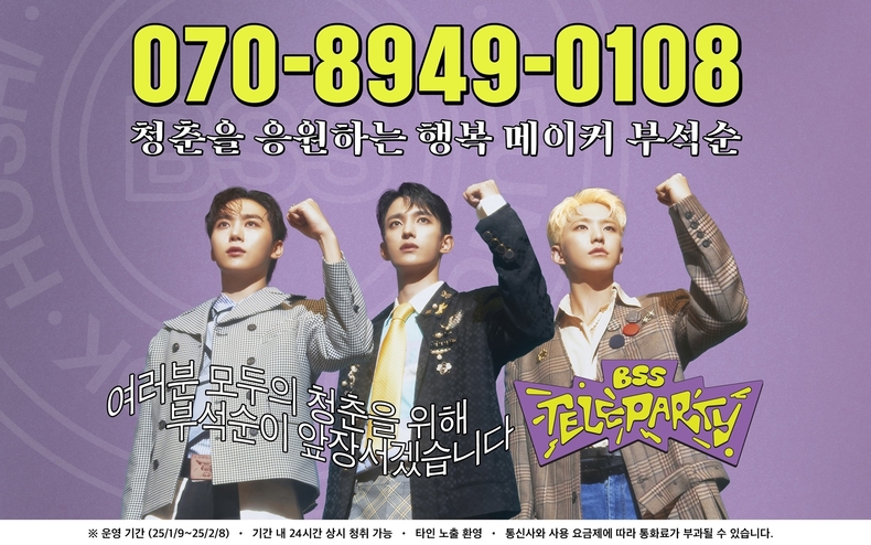 부석순 ARS 이벤트 오픈/사진=플레디스 엔터테인먼트