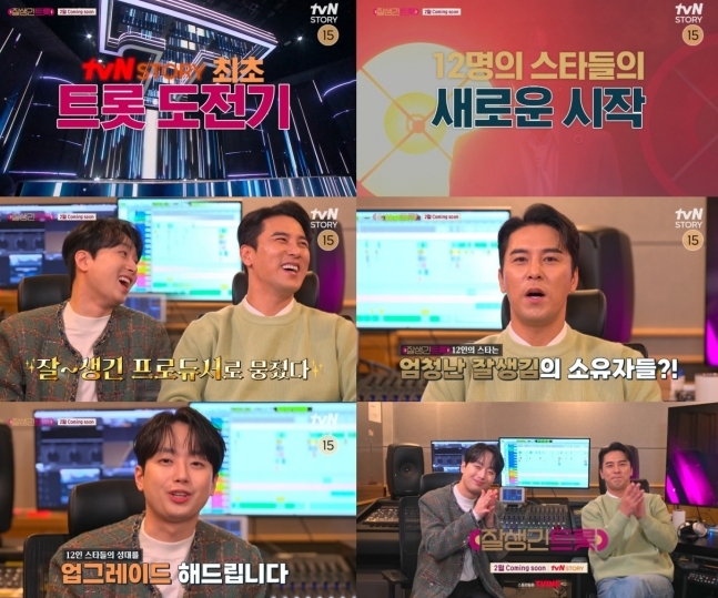 ‘잘생긴 트롯’ 1차 티저 갈무리/사진=tvN STORY
