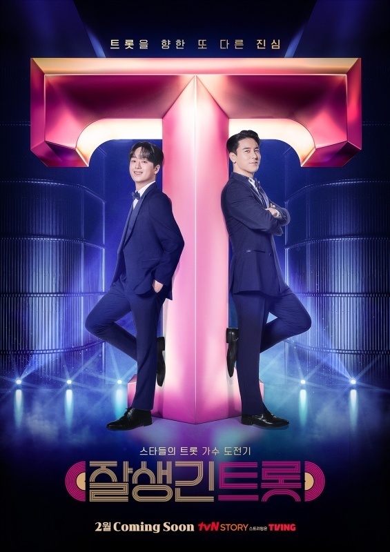 tvN STORY 스타들의 트롯 가수 도전기 ‘잘생긴 트롯’/사진=tvN STORY 