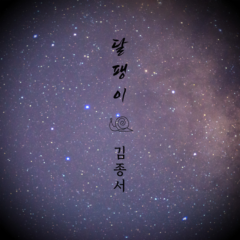 김종서, 17일 패닉의 '달팽이' 리메이크 발표/사진=윈윈 엔터테인먼트
