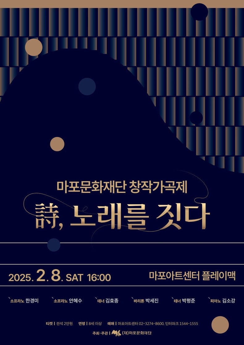 마포문화재단 창작가곡제 '시, 노래를 짓다' 포스터/사진=마포문화재단
