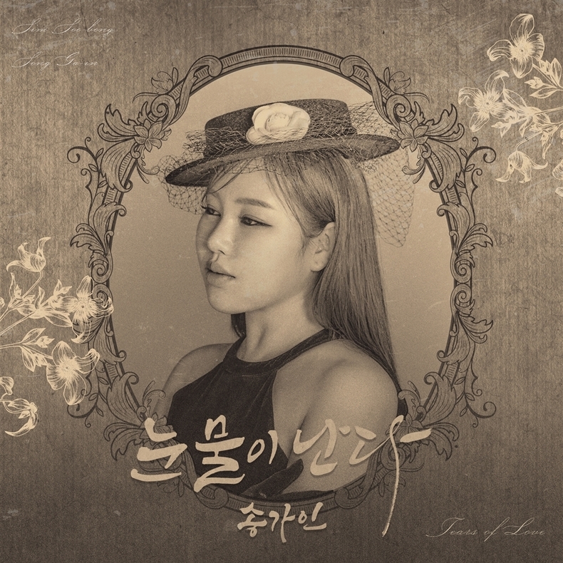 송가인, 22일 선공개 타이틀곡 ‘눈물이 난다’ 발매/사진=제이지스타