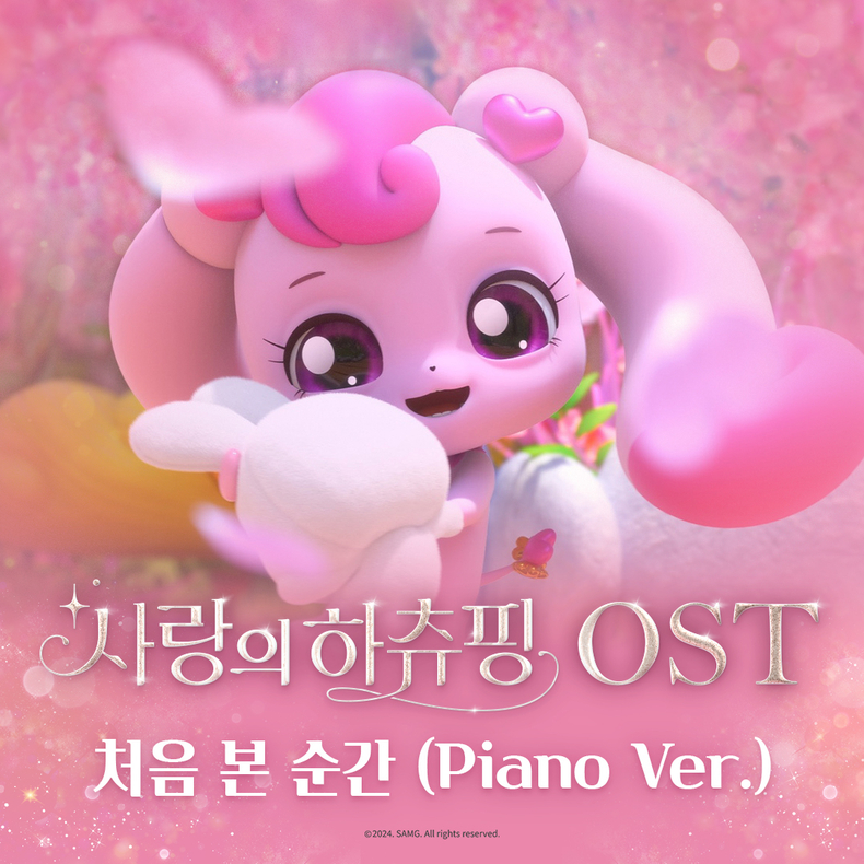 사랑의 하츄핑 OST ‘처음 본 순간’ 피아노 연주곡 버전 앨범 이미지/사진=지니뮤직