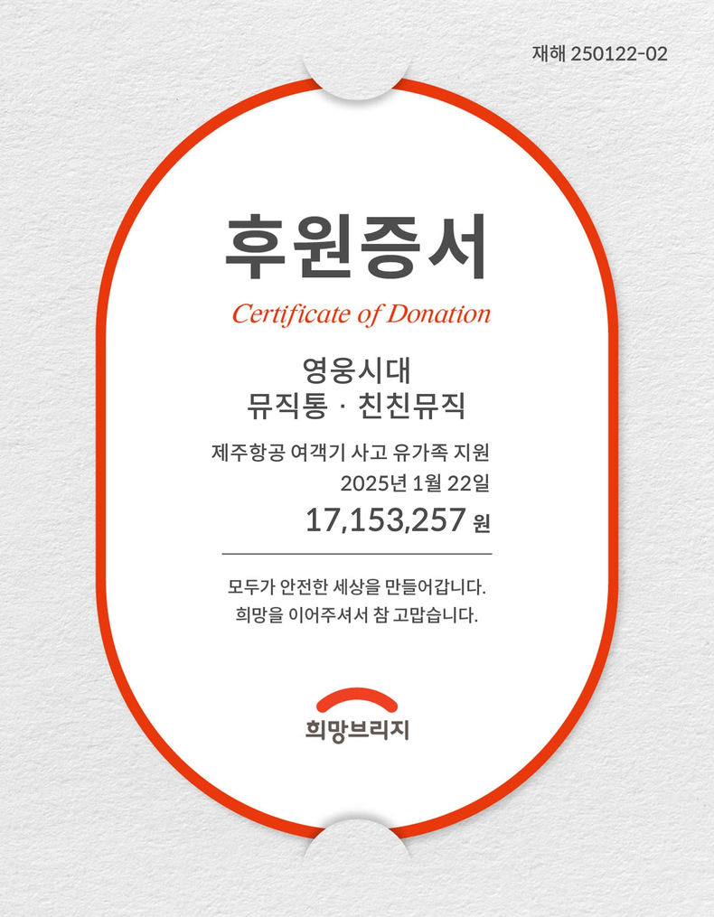 영웅시대·뮤직통·친친뮤직 후원증서/사진=희망브리지