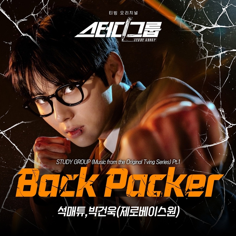 제로베이스원 석매튜X박건욱, 티빙 오리지널 '스터디그룹' OST 'Back Packer' 커버/사진=티빙