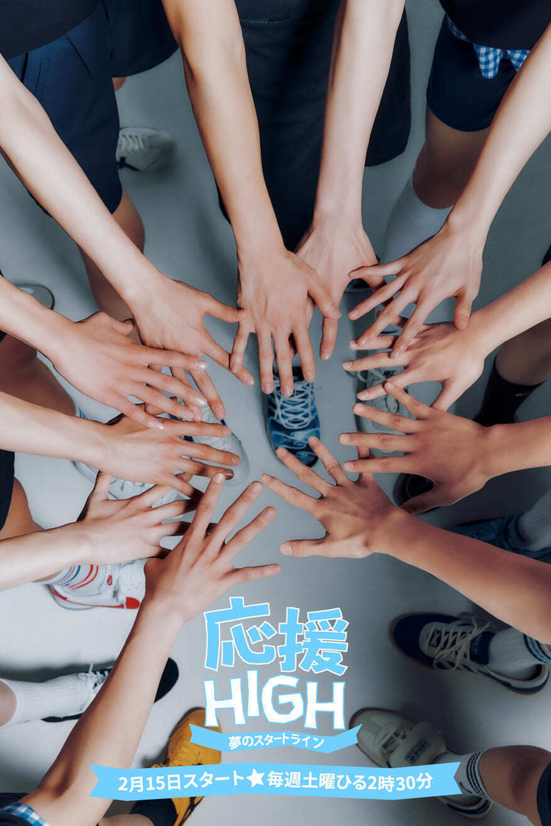 오디션 프로그램 '응원-HIGH ~꿈의 START LINE~' 공식 포스터/사진=하이브 레이블즈 재팬