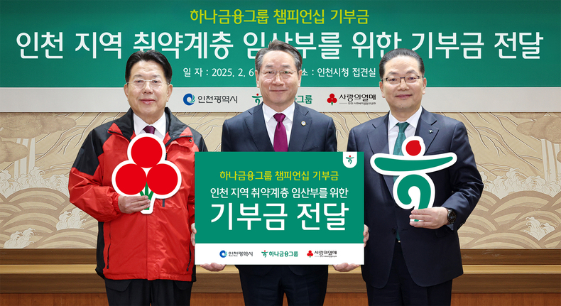 6일 인천광역시 시청에서 열린 '하나금융그룹 챔피언십 기부금 전달식'에서 이호성 하나은행장(왼쪽 3번째)과 유정복 인천광역시장(가운데), 조상범 인천사회복지공동모금회장(왼쪽 1번째)이 기념 촬영을 하고 있다.(사진=하나금융그룹)