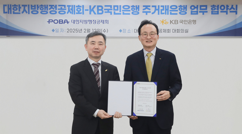 김장회 대한지방행정공제회 이사장(왼쪽)과 이환주 KB국민은행장이 주거래은행 협약식 후 기념촬영을 하고 있다.(사진=KB국민은행)