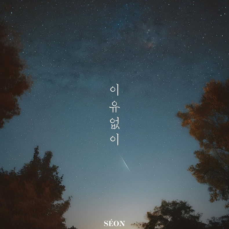 세온, 20일 신곡 ‘이유없이’ 발매/사진=JMG(더블엑스엔터테인먼트)