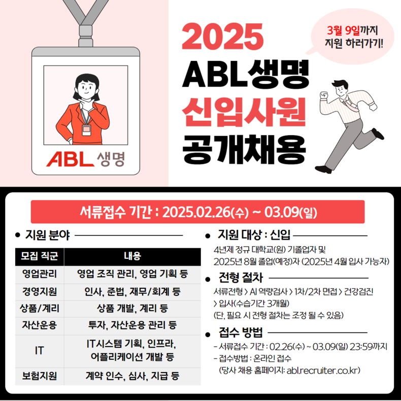 ABL생명, 2025년 신입사원 공개 채용 실시/사진=ABL생명