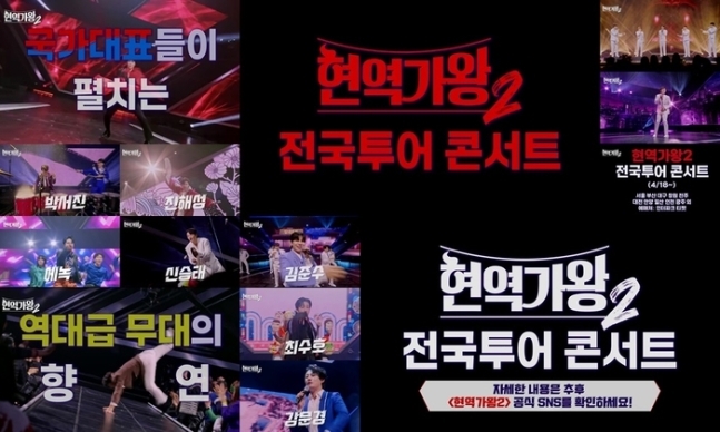 ‘현역가왕2’ 전국 투어 콘서트 개최/사진=크레아 스튜디오