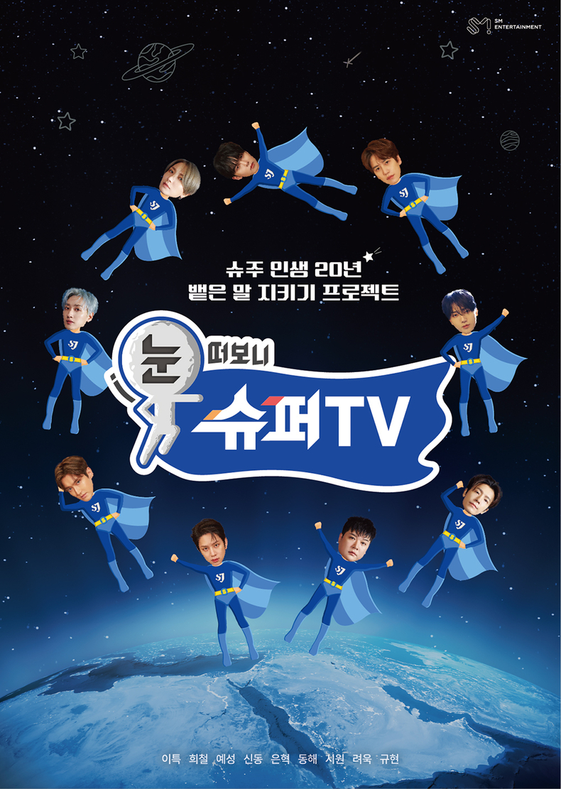 슈퍼주니어 예능 '눈 떠보니 슈퍼TV' 포스터/사진=SM엔터테인먼트