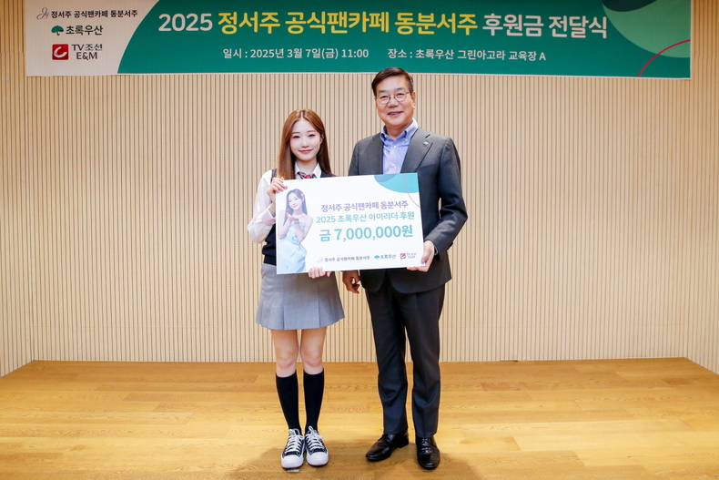 초록우산과 가수 정서주, 동분서주 팬클럽이 지난 7일 서울 중구 어린이재단빌딩에서 연 후원금 전달식에서 기념 촬영을 하고 있다.(왼쪽부터 가수 정서주, 초록우산 황영기 회장)/사진=초록우산