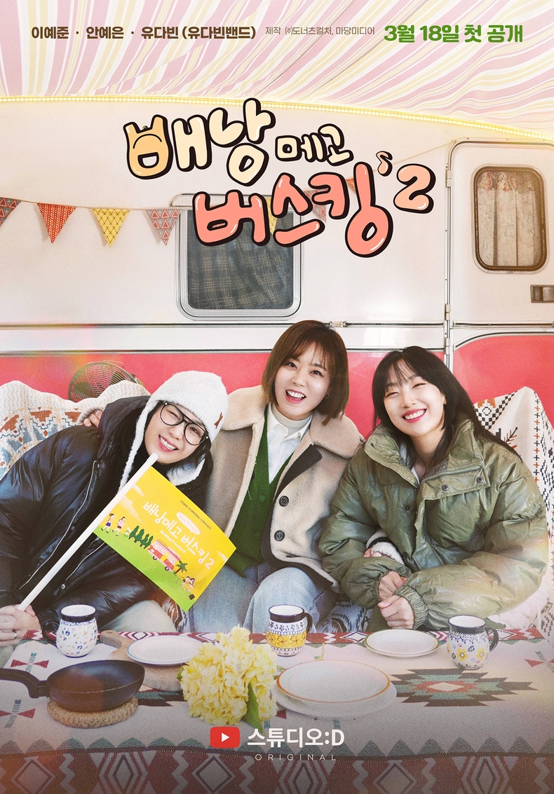 '배낭메고 버스킹 2', 18일 첫 공개 포스터/사진=도너츠컬처