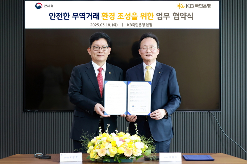 고광효 관세청장(왼쪽)과 이환주 KB국민은행장이 안전한 무역 거래 환경 조성을 위한 업무협약식 후 기념촬영을 하고 있다.(사진=KB국민은행)