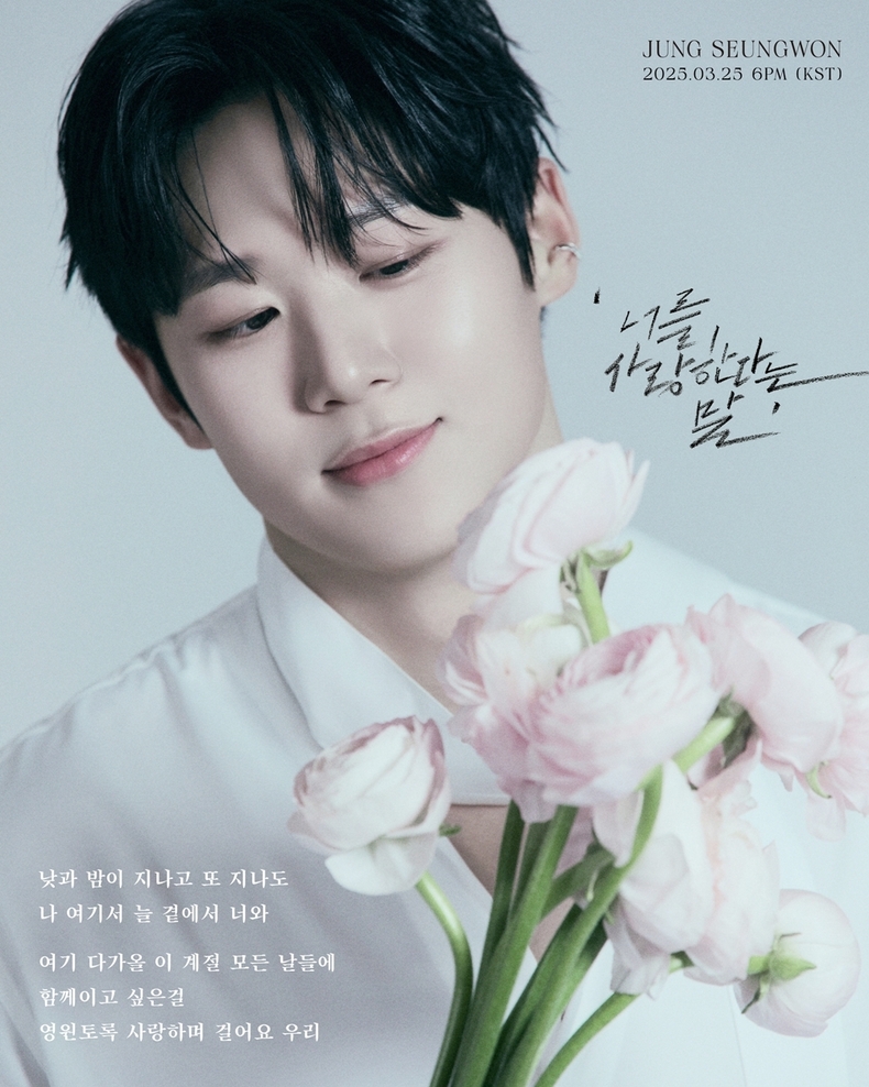 정승원 신곡 ‘너를 사랑한다는 말' 리릭 포스터 공개/사진=제이플로엔터테인먼트