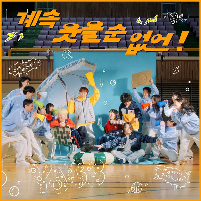 유다빈밴드 '계속 웃을 순 없어!' 아트워크/사진=엠피엠지 뮤직