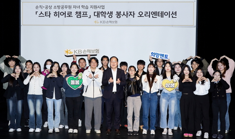 KB손해보험은 지난 5일 서울 역삼동 소재 KB아트홀에서 대학생 봉사자들을 대상으로 순직·공상 소방공무원을 위한 학습 돌봄 프로그램 '스타 히어로 챔프' 오리엔테이션을 가졌다.