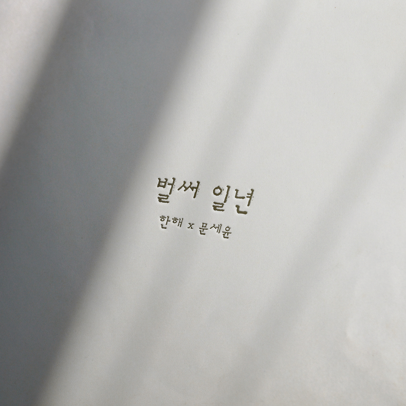 한해 X 문세윤, 15일 ‘벌써 일년’ 리메이크 발매