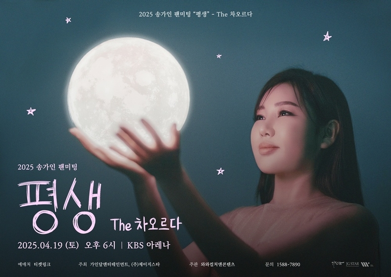 송가인 팬미팅 '평생' 포스터/사진=가인달엔터테인먼트, 제이지스타