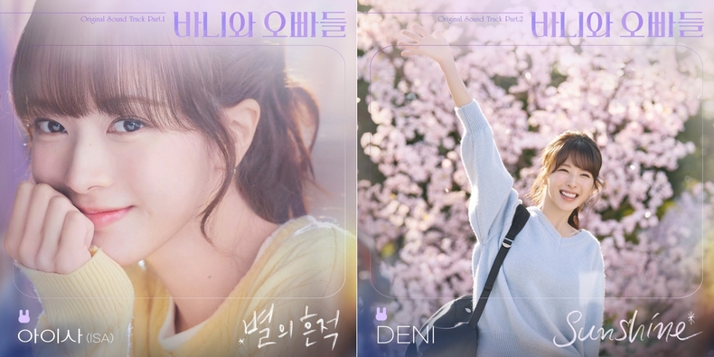 바니와 오빠들 OST 'Part. 1, 2' 커버/사진=카카오엔터테인먼트