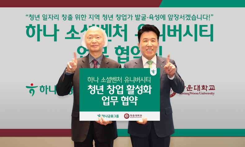 하나금융그룹은 지난 11일 광운대학교와 지역 청년 창업 활성화를 위한 업무협약을 체결했다. 함영주 하나금융 회장(오른쪽)과 천장호 광운대학교 총장이 기념촬영을 하고 있다.(사진=하나금융그룹)
